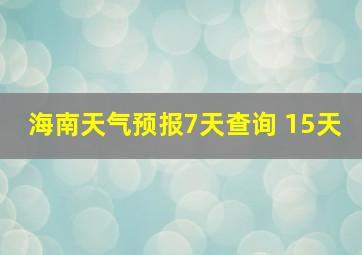 海南天气预报7天查询 15天